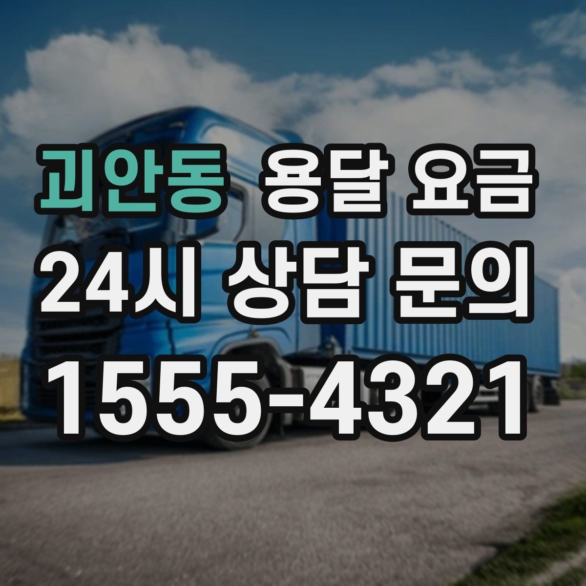 괴안동 용달 요금 이사 시간대에 따라 달라지는 이유