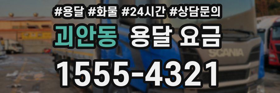 괴안동 용달 요금