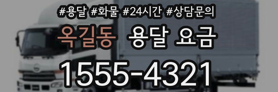 옥길동 용달 요금