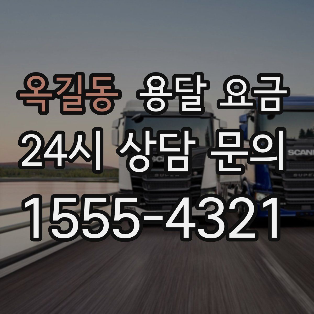 옥길동 용달 요금