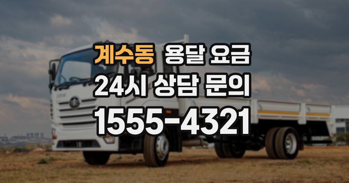 계수동 용달 요금