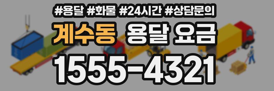 계수동 용달 요금