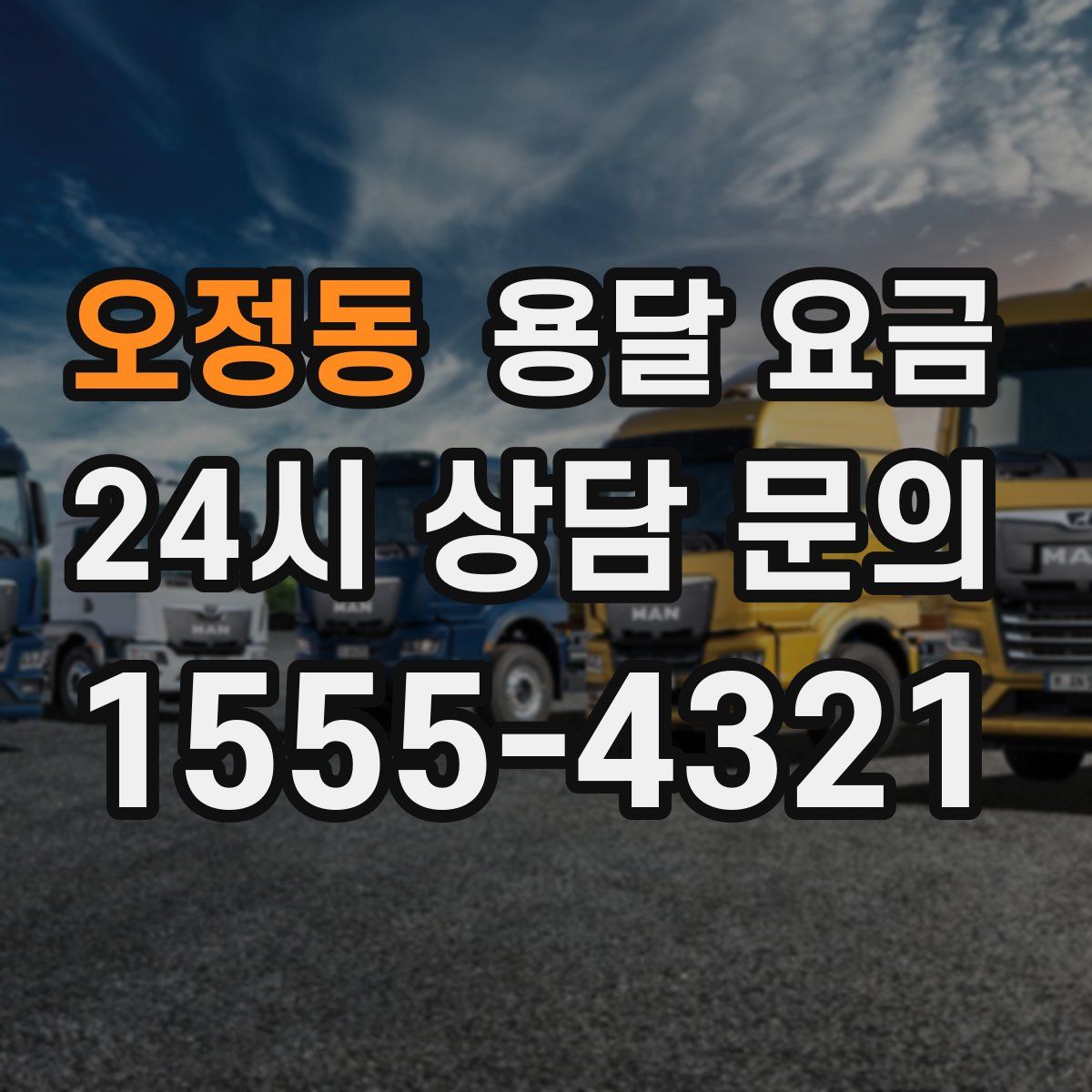 오정동 용달 요금