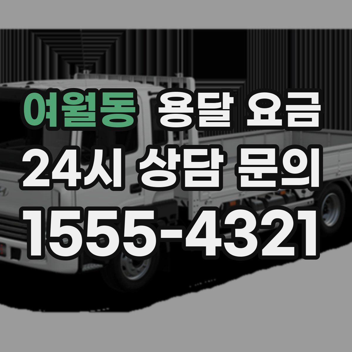 여월동 용달 요금