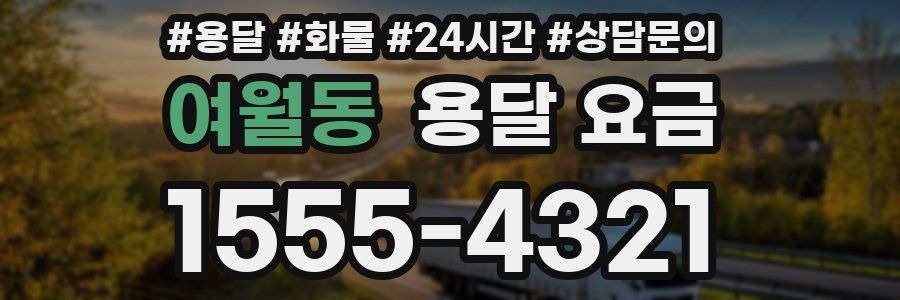 여월동 용달 요금