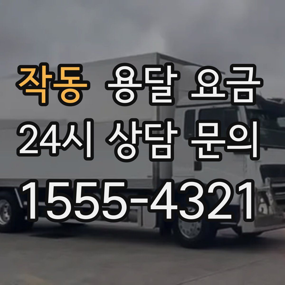 작동 용달 요금