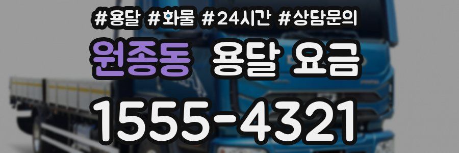 원종동 용달 요금