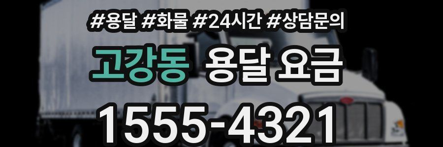 고강동 용달 요금