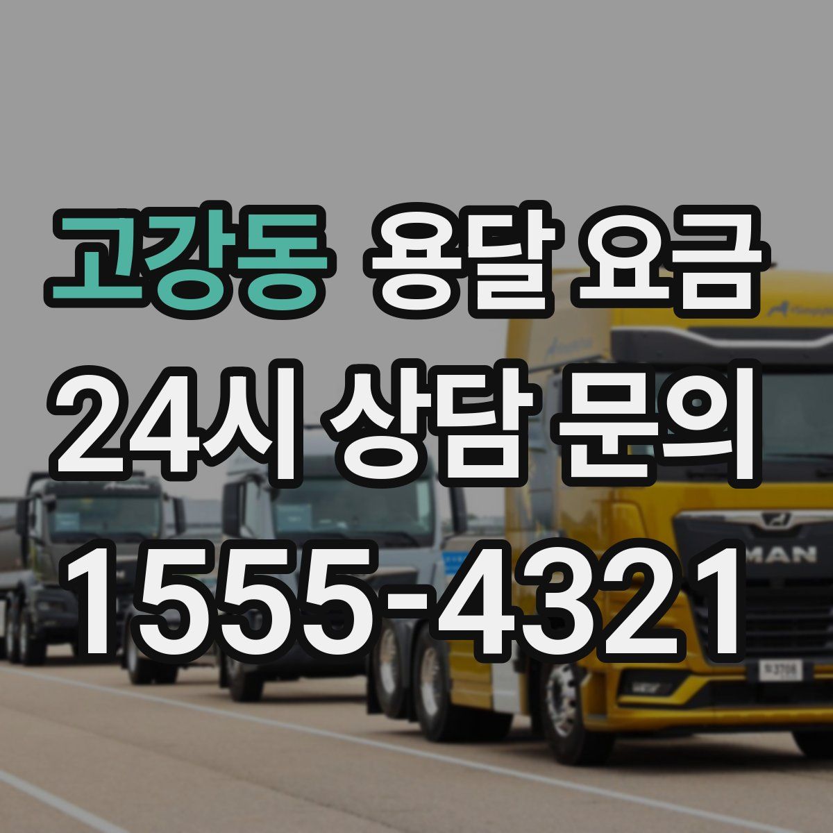 고강동 용달 요금