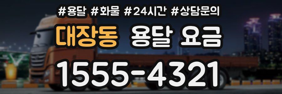 대장동 용달 요금