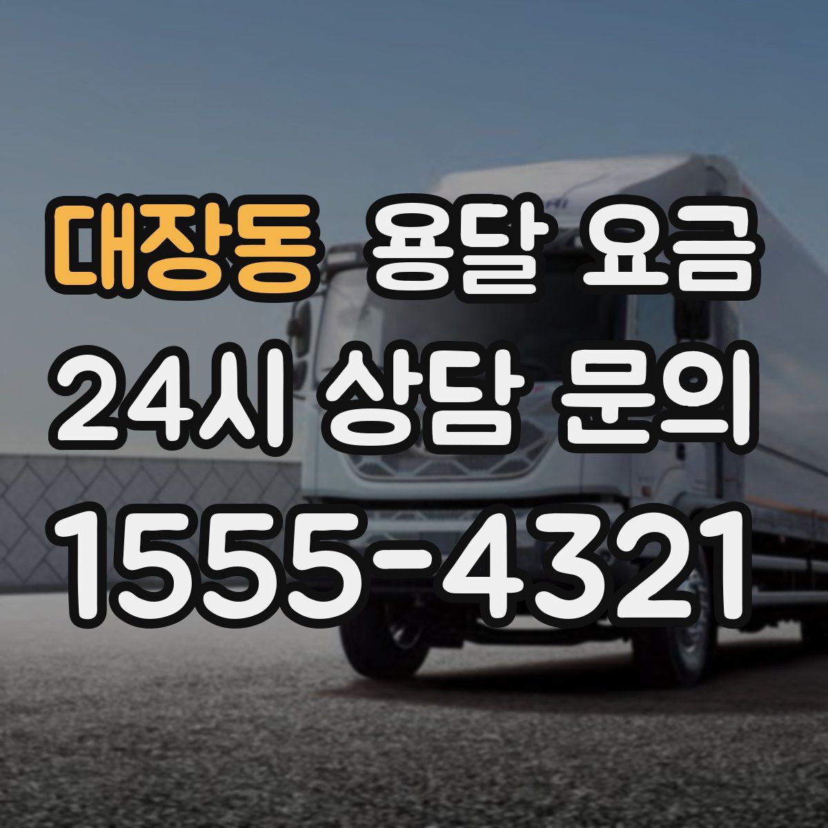 대장동 용달 요금