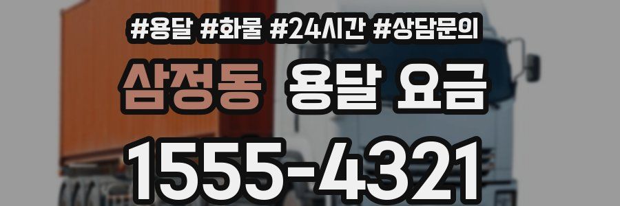 삼정동 용달 요금