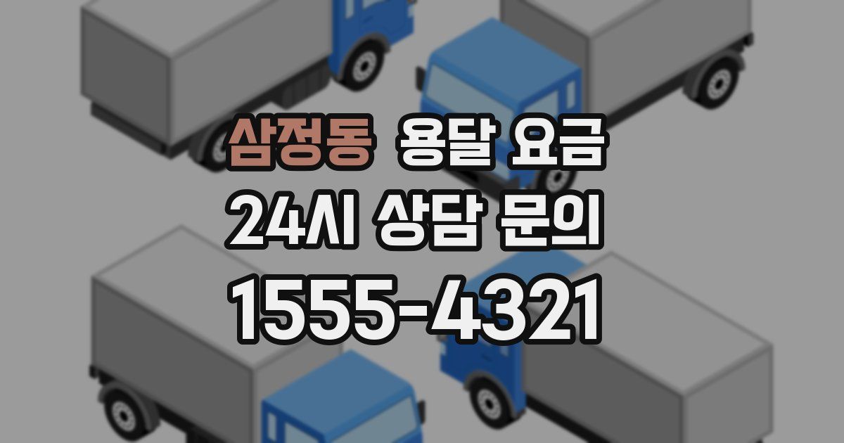 삼정동 용달 요금