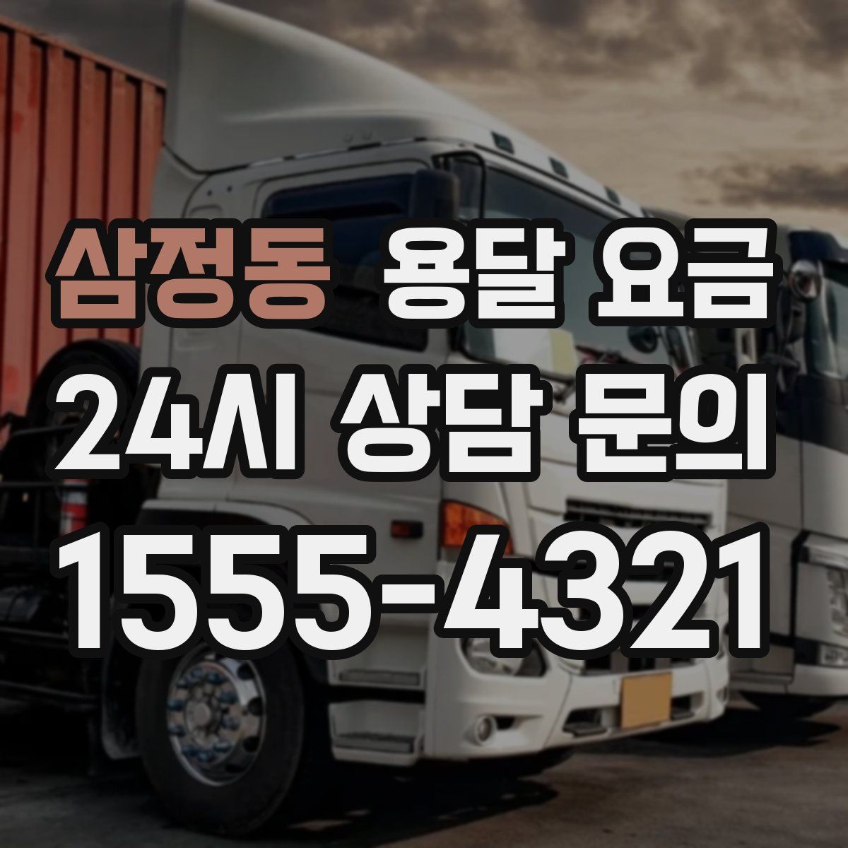 삼정동 용달 요금