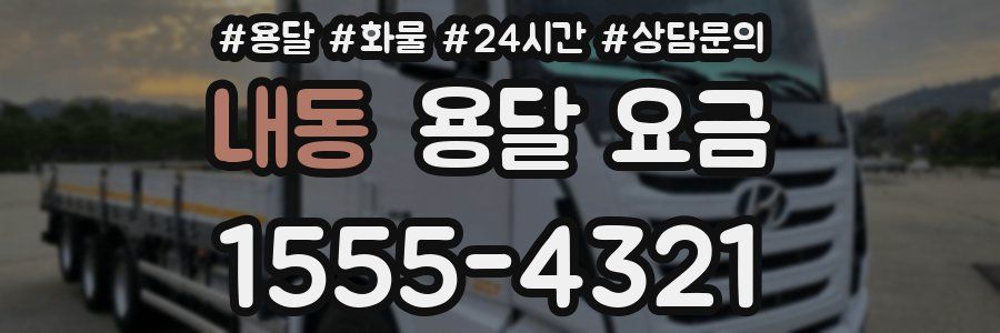 내동 용달 요금