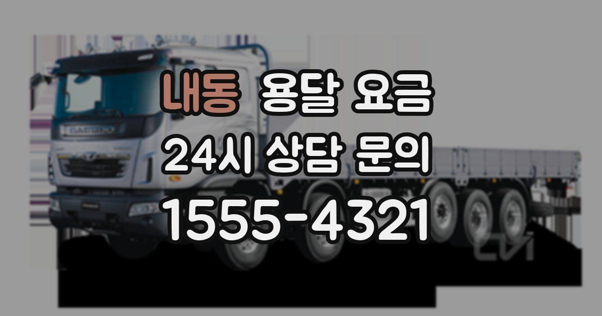 내동 용달 요금