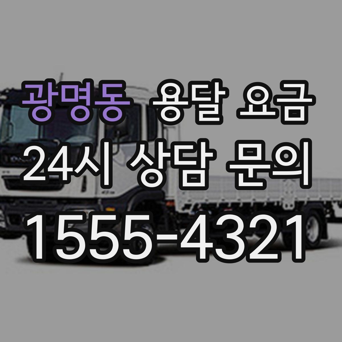 광명동 용달 요금 가구 많은 경우 체크해야 할 점