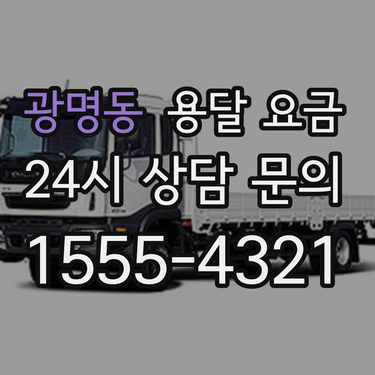 광명동 용달 요금