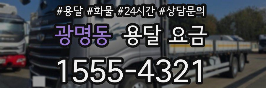 광명동 용달 요금