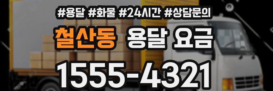 철산동 용달 요금