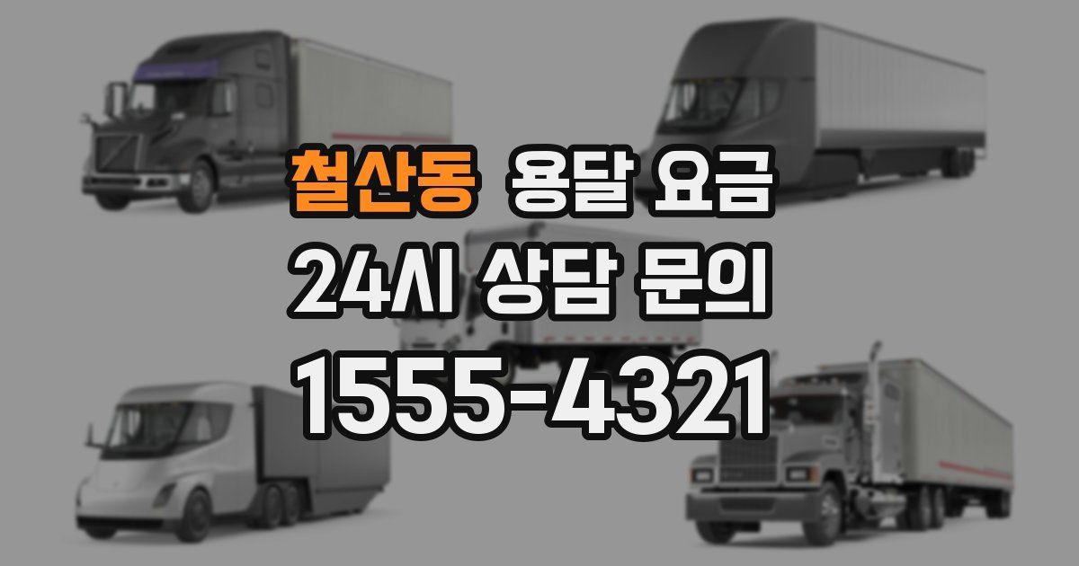 철산동 용달 요금