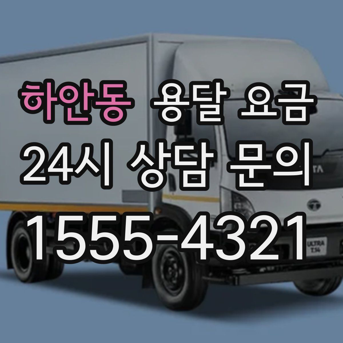 하안동 용달 요금