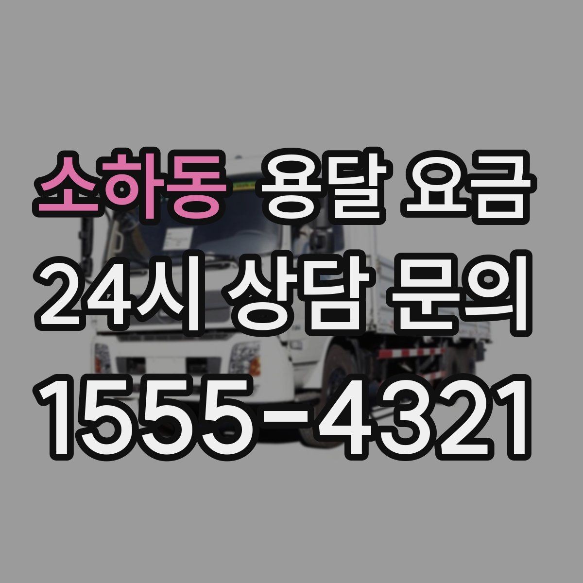 소하동 용달 요금 합리적인 선택을 위한 가이드