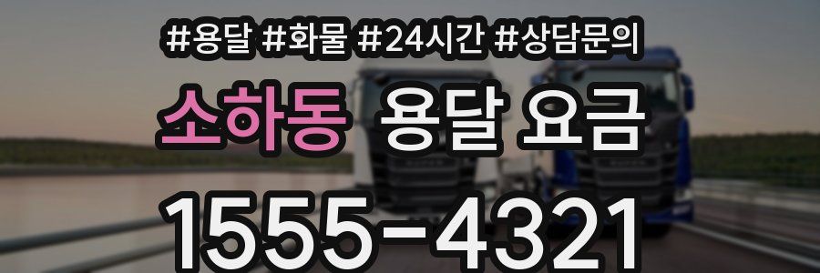 소하동 용달 요금