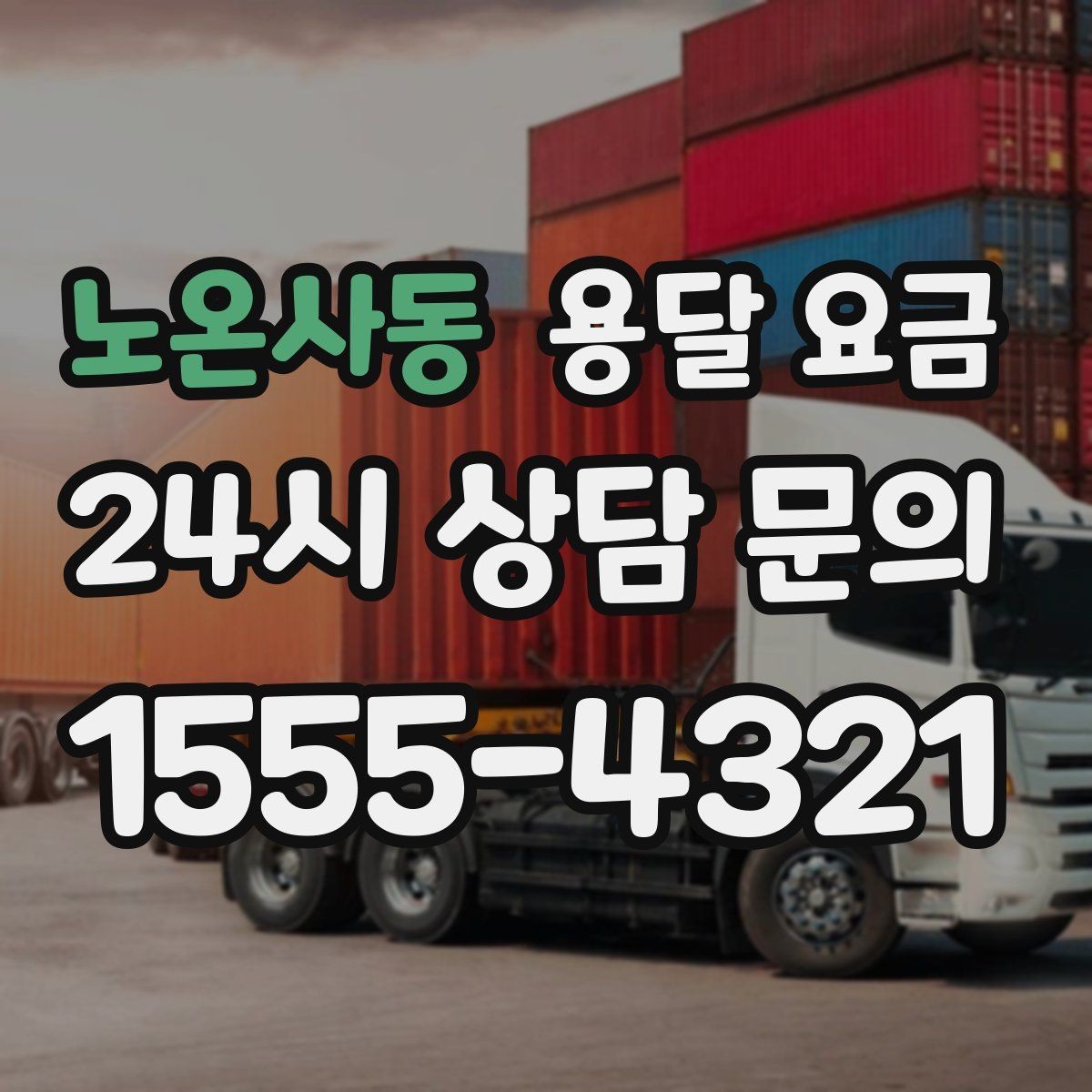 노온사동 용달 요금 짐 운반 동선에 따른 차이