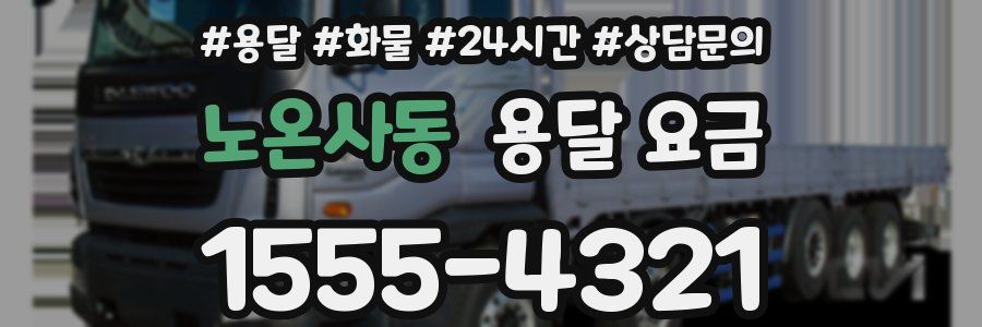 노온사동 용달 요금