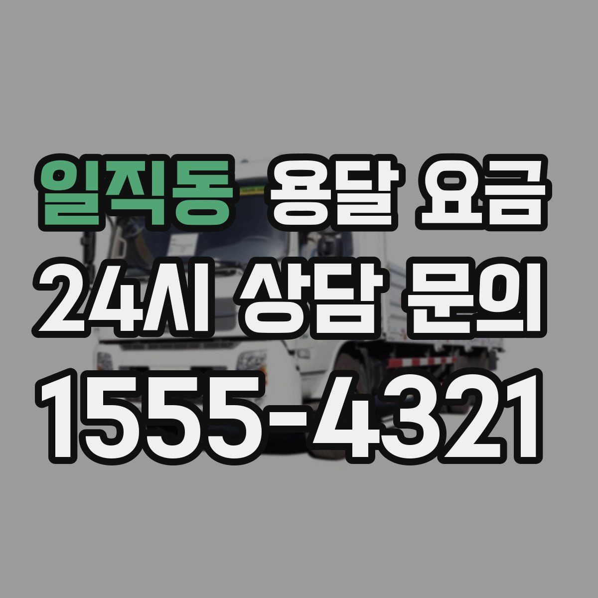 일직동 용달 요금