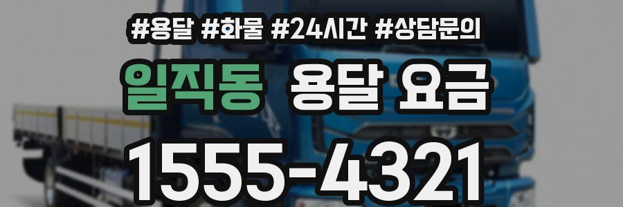 일직동 용달 요금