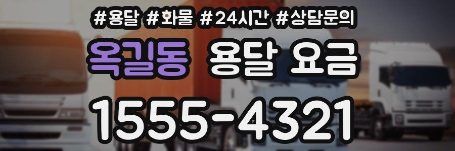 옥길동 용달 요금