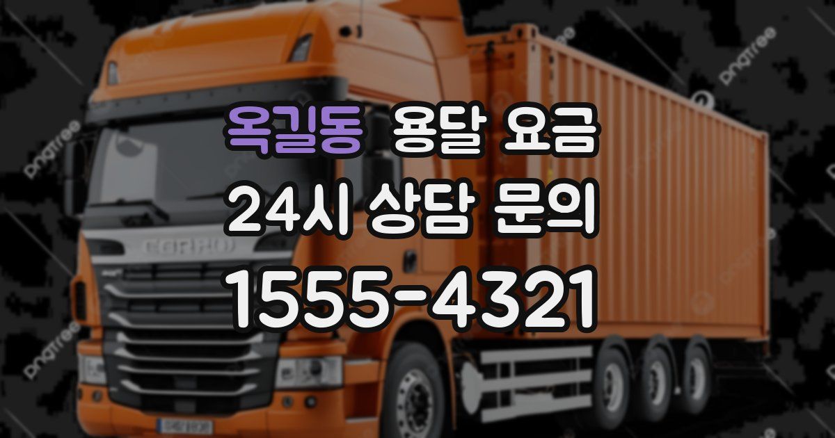 옥길동 용달 요금