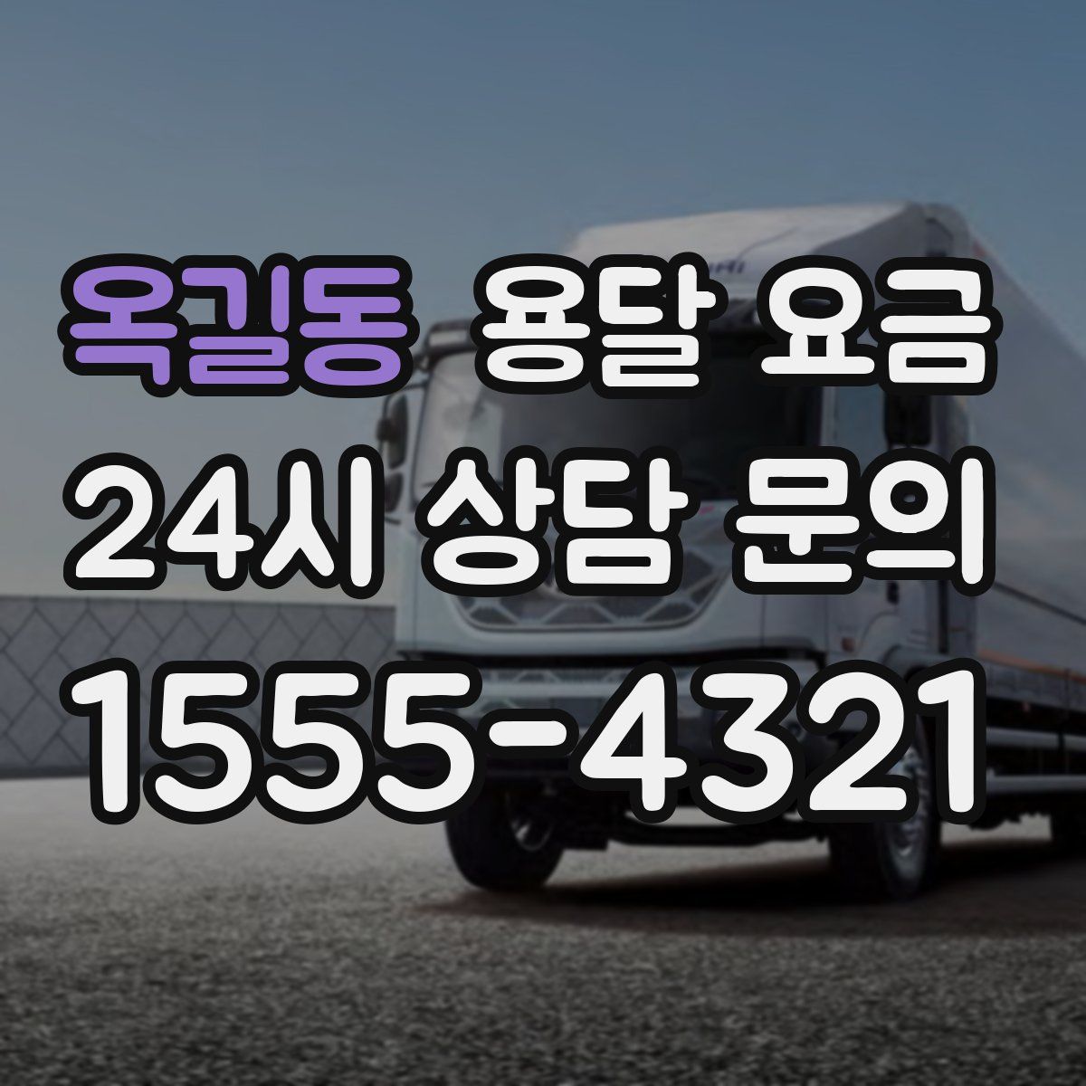 옥길동 용달 요금