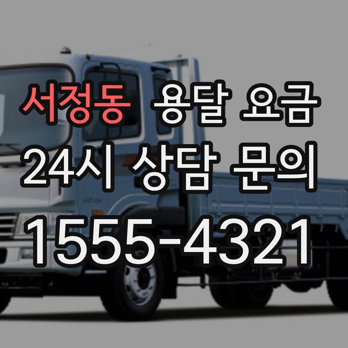 서정동 용달 요금 완전 포장 이사와 비교해보기