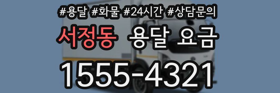 서정동 용달 요금