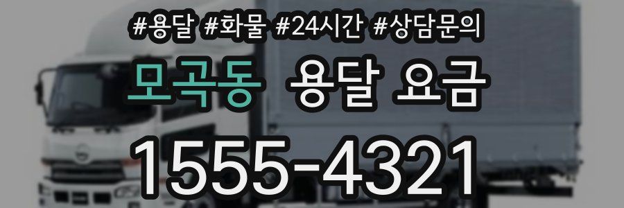 모곡동 용달 요금