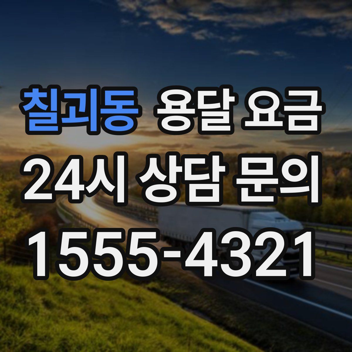 칠괴동 용달 요금