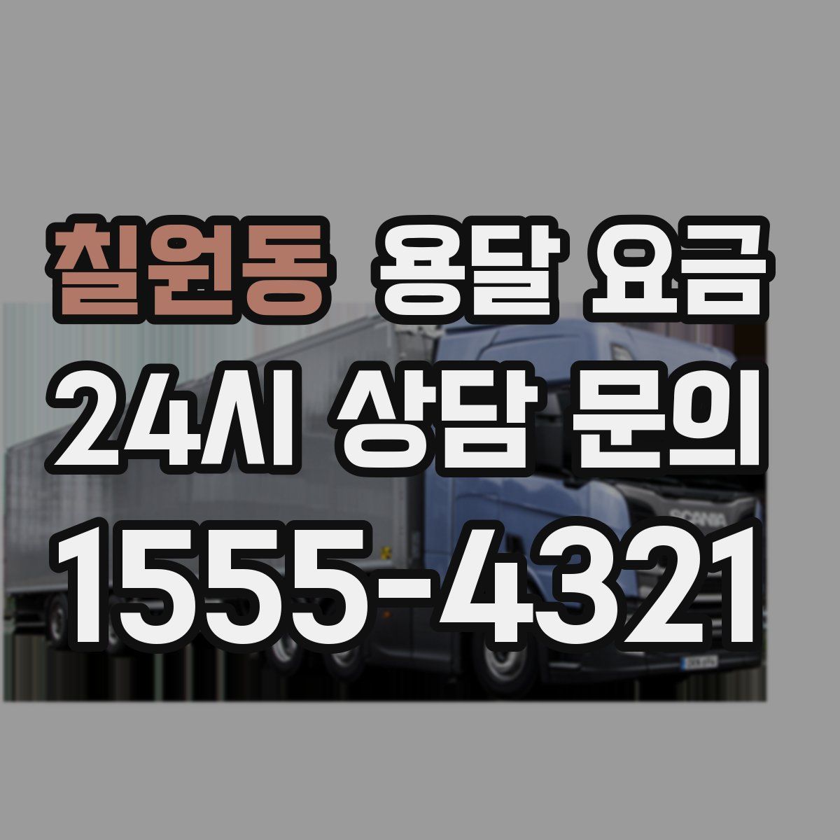 칠원동 용달 요금