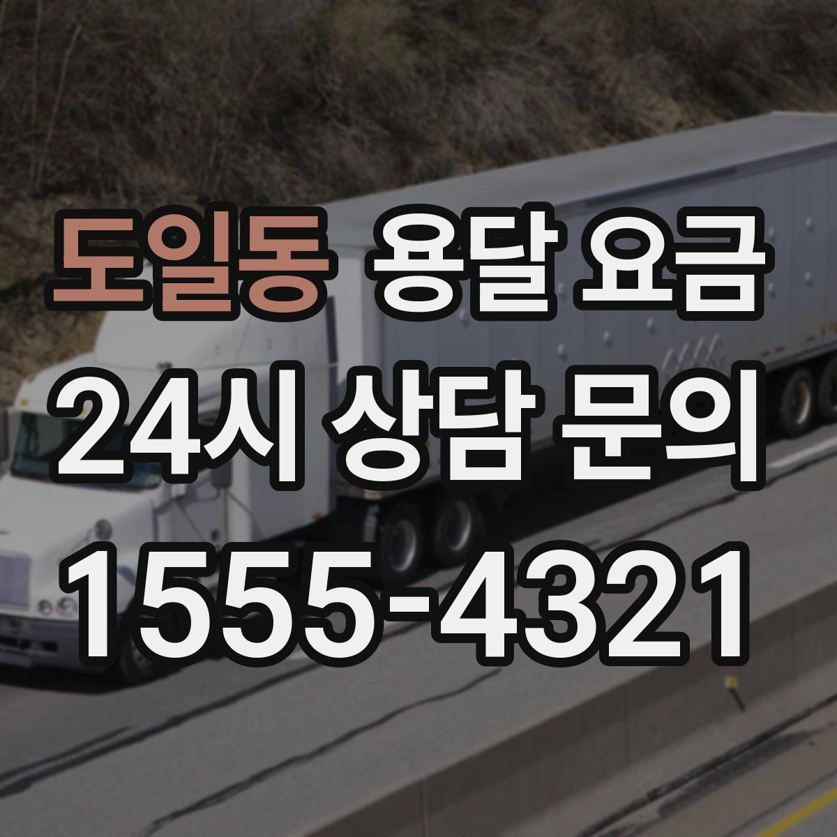 도일동 용달 요금