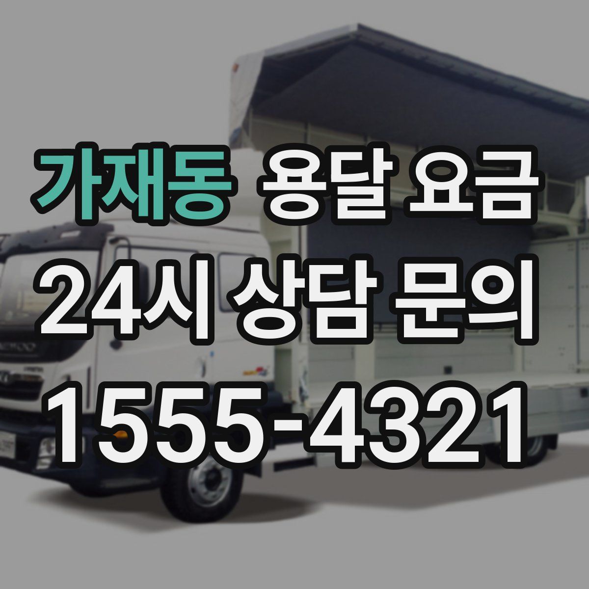 가재동 용달 요금