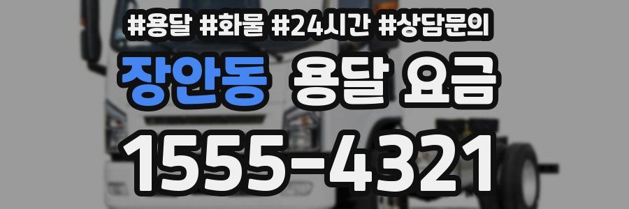 장안동 용달 요금