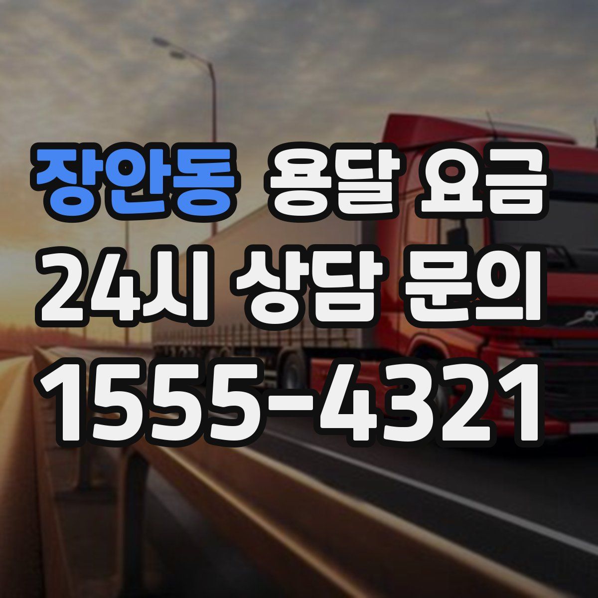 장안동 용달 요금