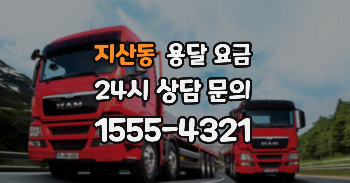 지산동 용달 요금