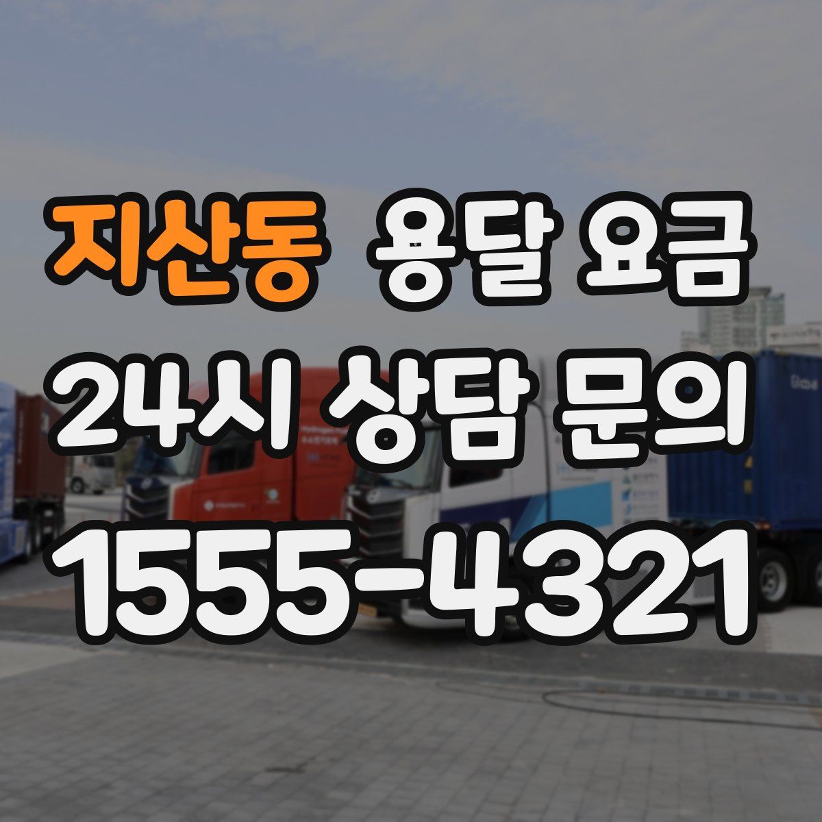 지산동 용달 요금