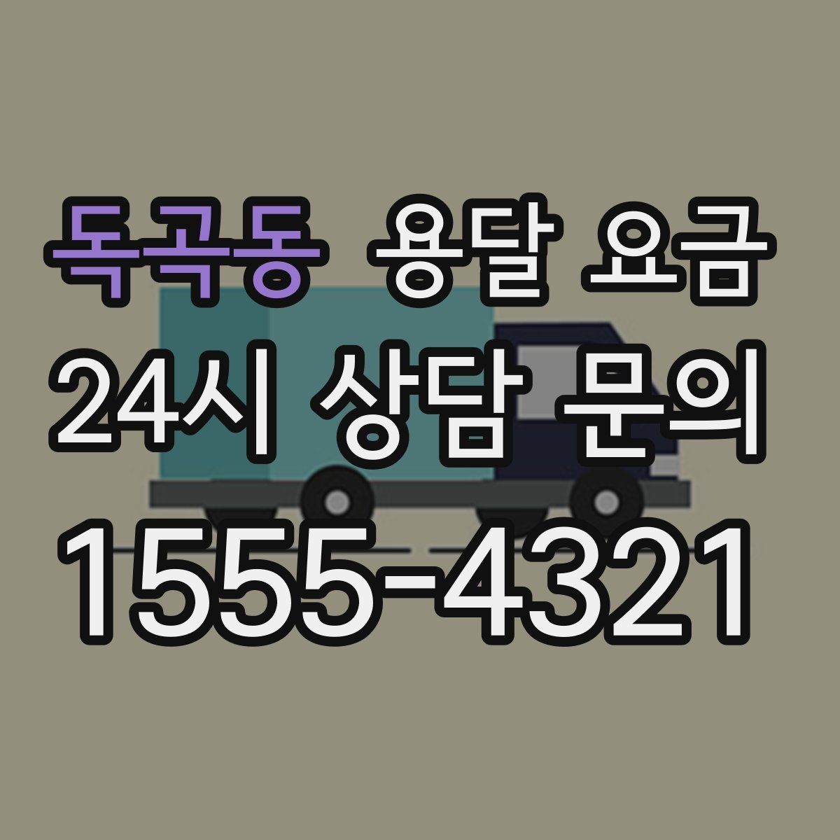 독곡동 용달 요금 미리 정리하면 유리한 점