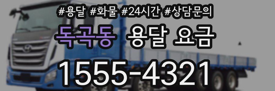 독곡동 용달 요금