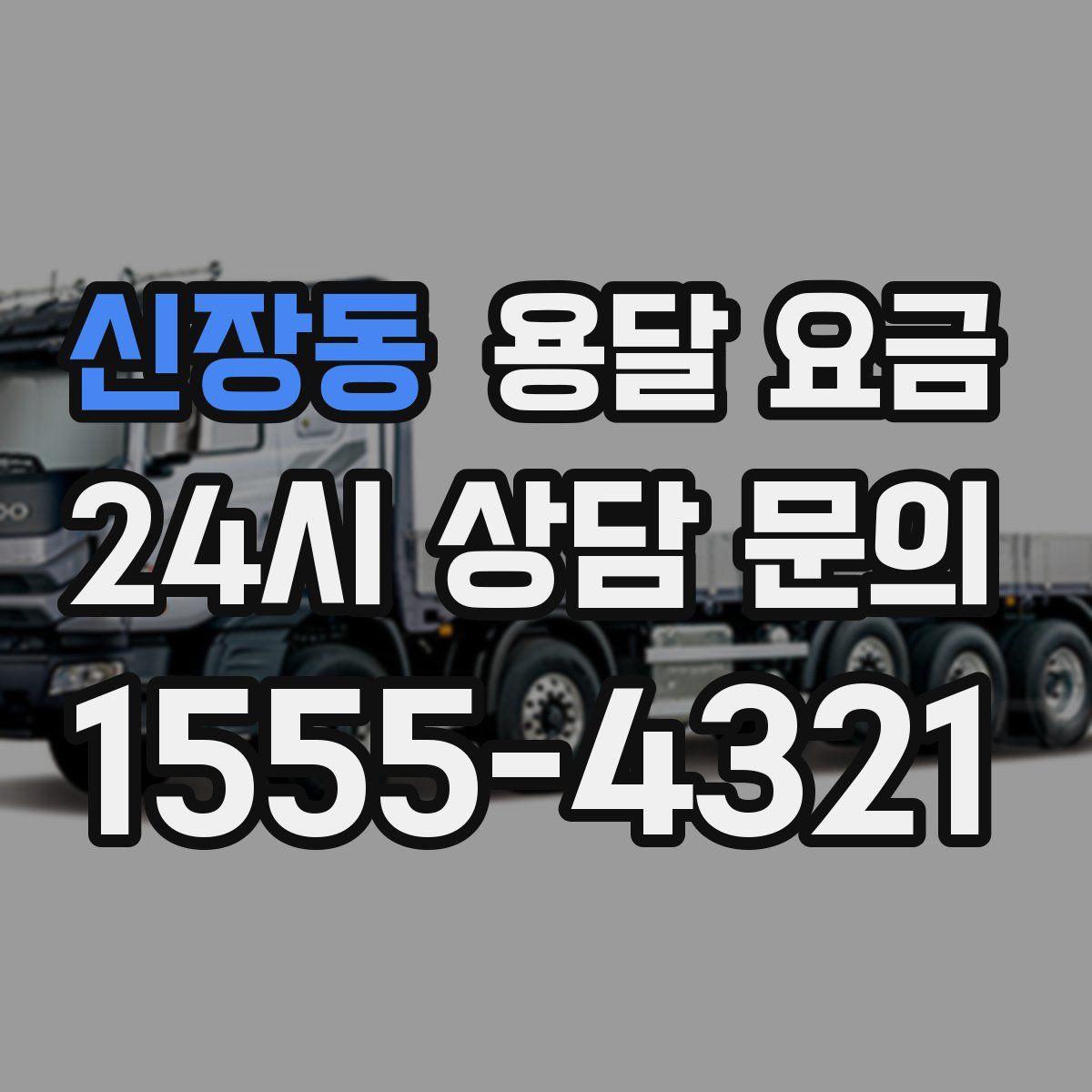 신장동 용달 요금