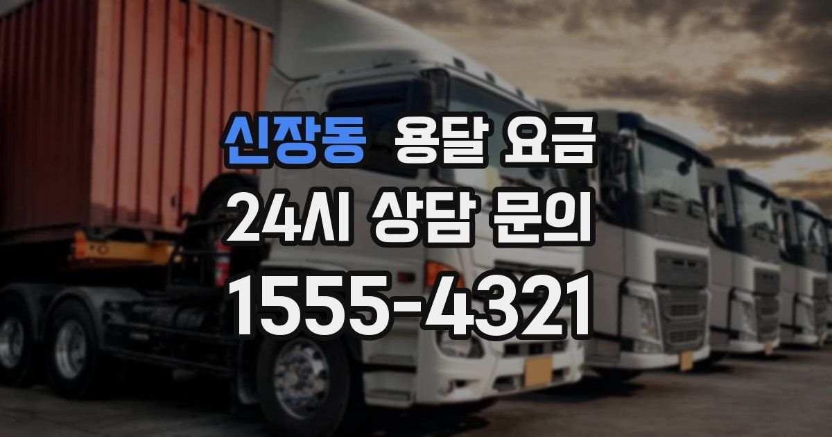 신장동 용달 요금